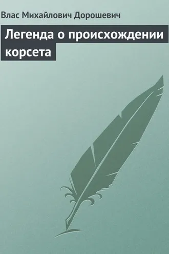 Обложка книги «Легенда о происхождении корсета»