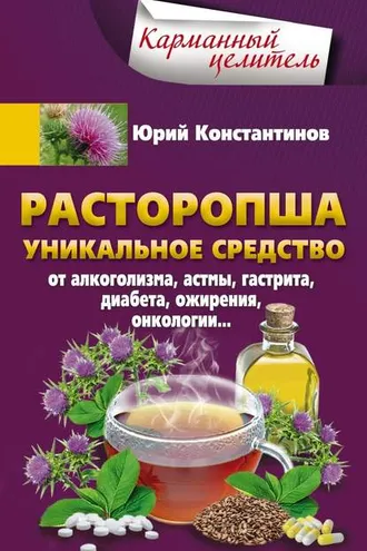 Обложка книги «Расторопша. Уникальное средство от алкоголизма, астмы, гастрита, диабета, ожирения, онкологии»