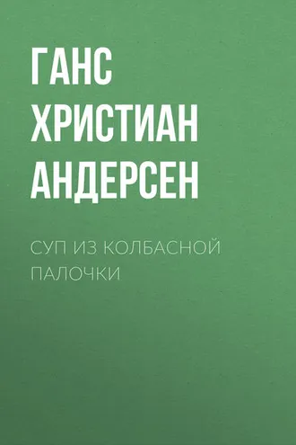 Обложка книги «Суп из колбасной палочки»