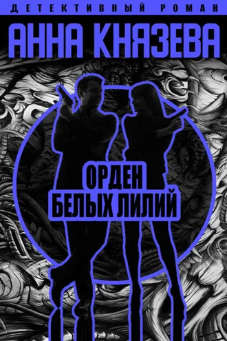 Обложка книги «Орден белых лилий»