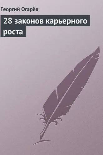 Обложка книги «28 законов карьерного роста»
