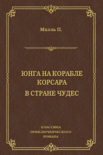 Обложка книги «Юнга на корабле корсара. В стране чудес»