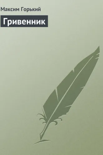 Обложка книги «Гривенник»