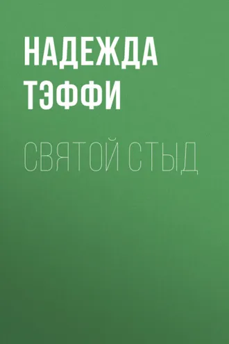 Обложка книги «Святой стыд»