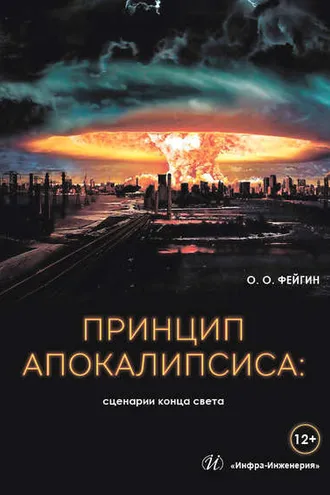 Обложка книги «Принцип апокалипсиса: сценарии конца света»
