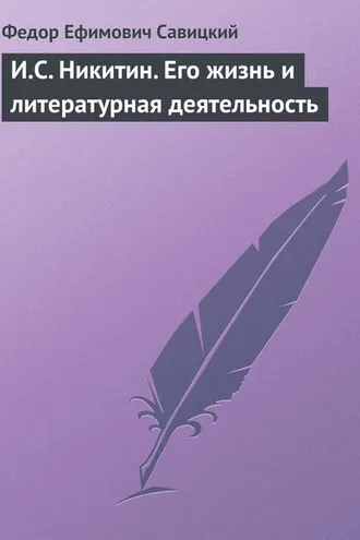 Обложка книги «И.С. Никитин. Его жизнь и литературная деятельность»