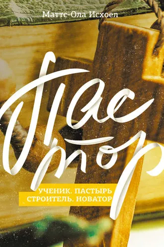 Обложка книги «Пастор»