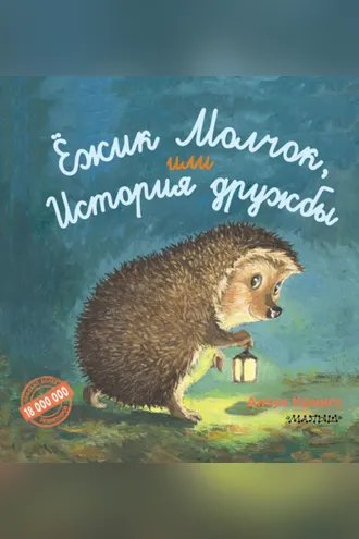 Обложка книги «Ёжик Молчок, или История дружбы»