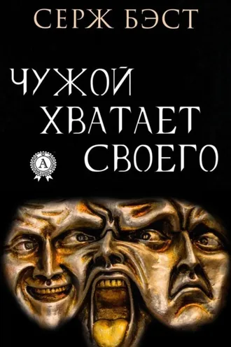 Обложка книги «Чужой хватает Своего»