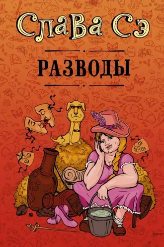 Обложка книги «Разводы (сборник)»