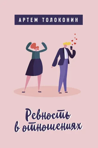 Обложка книги «Ревность в отношениях»