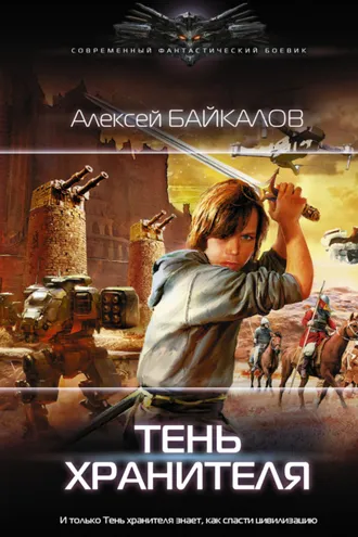 Обложка книги «Тень хранителя»