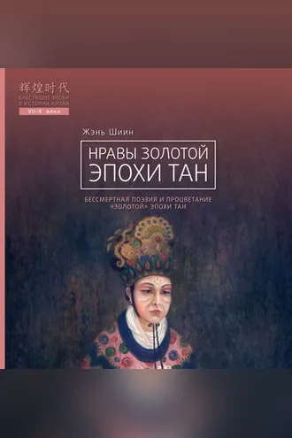 Обложка книги «Нравы Золотой эпохи Тан»