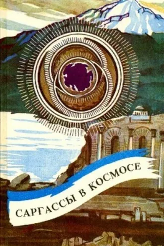 Обложка книги «Саргассы в космосе»
