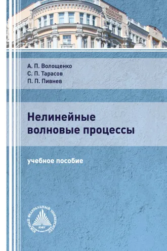 Обложка книги «Нелинейные волновые процессы»