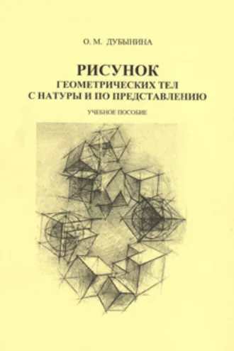 Обложка книги «Рисунок геометрических тел с натуры и по представлению»