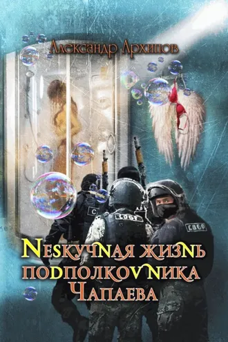 Обложка книги «Нескучная жизнь подполковника Чапаева»
