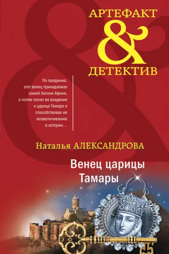 Обложка книги «Венец царицы Тамары»