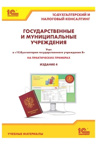 Обложка книги «Государственные и муниципальные учреждения: учет в «1С:Бухгалтерии государственного учреждения 8» на практических примерах (+ epub)»