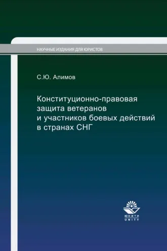 Обложка книги «Конституционно-правовая защита ветеранов и участников боевых действий в странах СНГ»