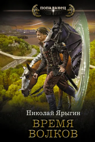 Обложка книги «Время волков»