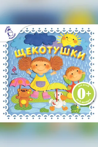 Обложка книги «Щекотушки»