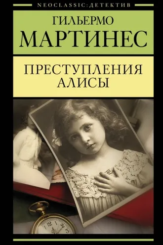 Обложка книги «Преступления Алисы»
