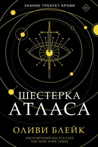 Обложка книги «Шестерка Атласа»
