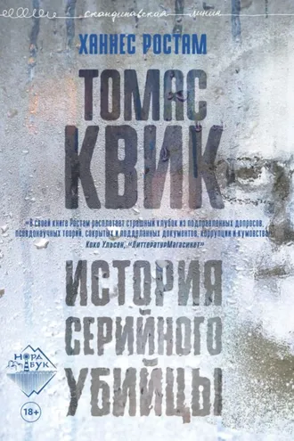 Обложка книги «Томас Квик. История серийного убийцы»