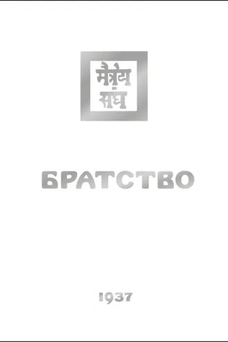 Обложка книги «Братство»