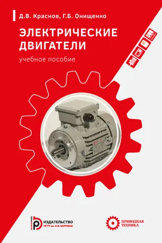 Обложка книги «Электрические двигатели»