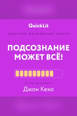 Обложка книги «Краткое изложение книги «Подсознание может всё!». Автор оригинала – Джон Кехо»