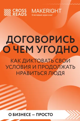 Обложка книги «Саммари книги «Договорись о чем угодно. Как диктовать свои условия и продолжать нравиться людям»»