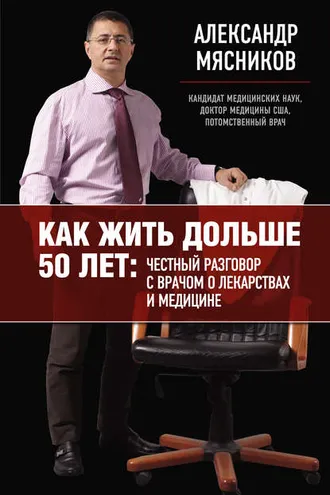 Обложка книги «Как жить дольше 50 лет: честный разговор с врачом о лекарствах и медицине»