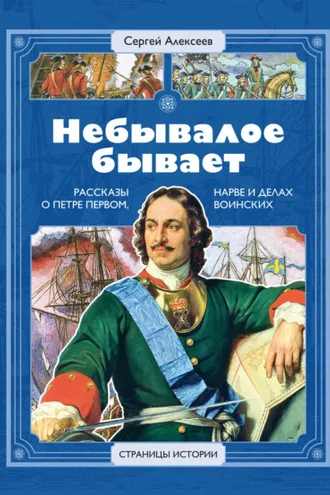 Обложка книги «Небывалое бывает. Рассказы о царе Петре Первом, Нарве и делах воинских»