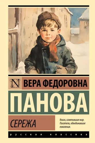 Обложка книги «Сережа»
