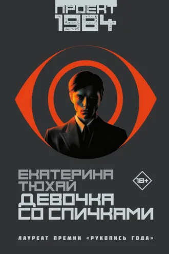 Обложка книги «Девочка со спичками»