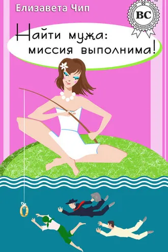 Обложка книги «Найти мужа: миссия выполнима!»