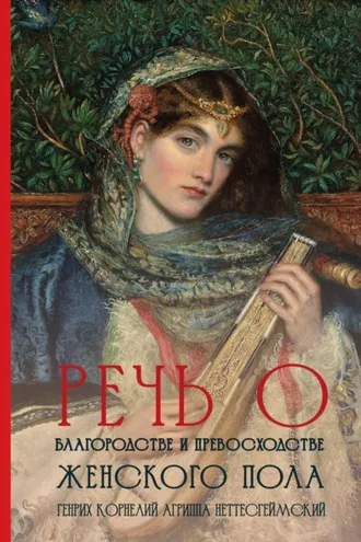 Обложка книги «Речь о благородстве и превосходстве женского пола»