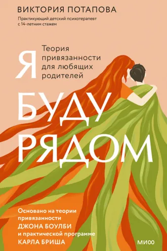Обложка книги «Я буду рядом. Теория привязанности для любящих родителей»