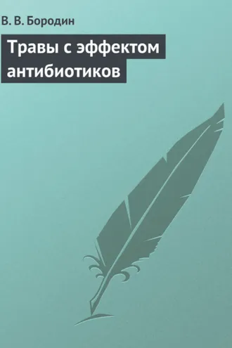 Обложка книги «Травы с эффектом антибиотиков»