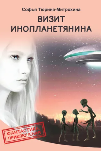 Обложка книги «Визит инопланетянина»