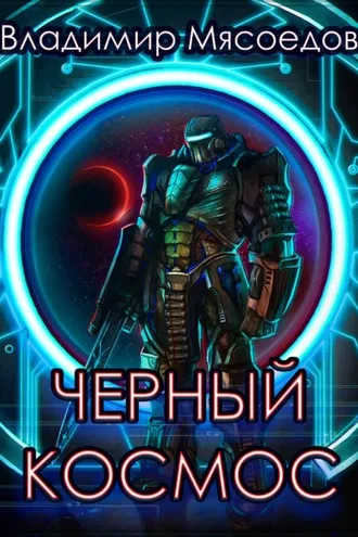 Обложка книги «Черный космос»
