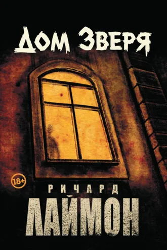 Обложка книги «Дом Зверя»