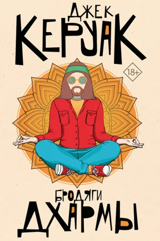 Обложка книги «Бродяги Дхармы»