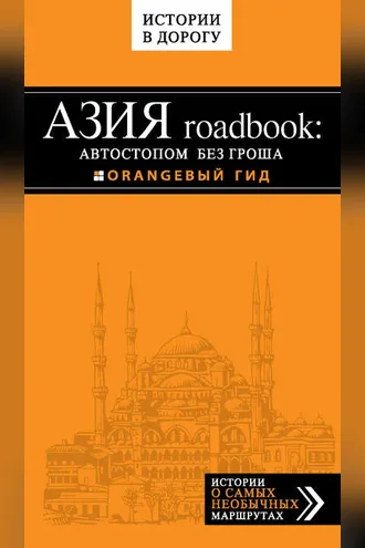 Обложка книги «Азия roadbook: Автостопом без гроша»