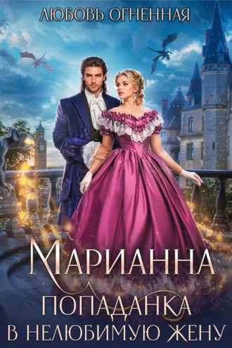Обложка книги «Марианна. Попаданка в нелюбимую жену»