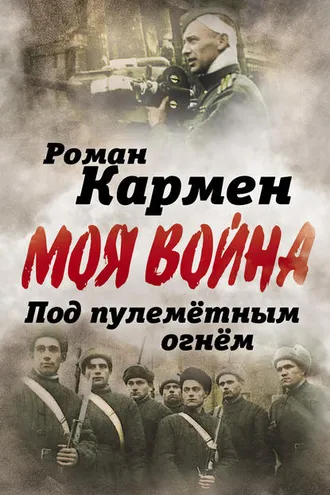 Обложка книги «Под пулеметным огнем. Записки фронтового оператора»