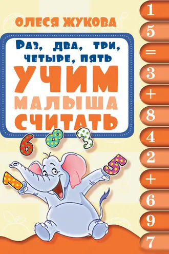 Обложка книги «Раз, два, три, четыре, пять. Учим малыша считать»