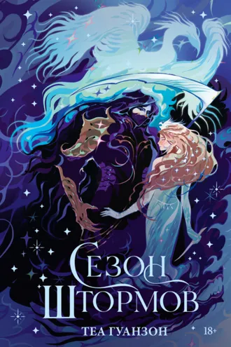 Обложка книги «Сезон штормов»